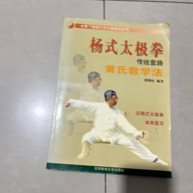 杨式太极拳传统套路黄氏教学法