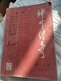 创刊号神州传奇