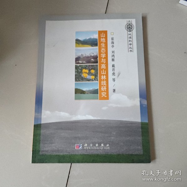 山地生态学与高山林线研究