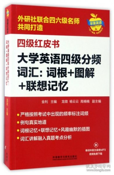 【八五品】 大学英语四级分频词汇：词根+图解+联想记忆