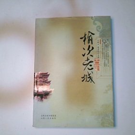 榆次老城古韵