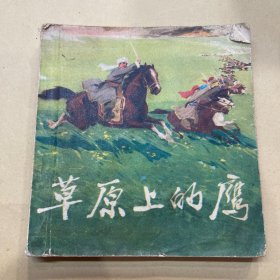 草原上的鹰 连环画