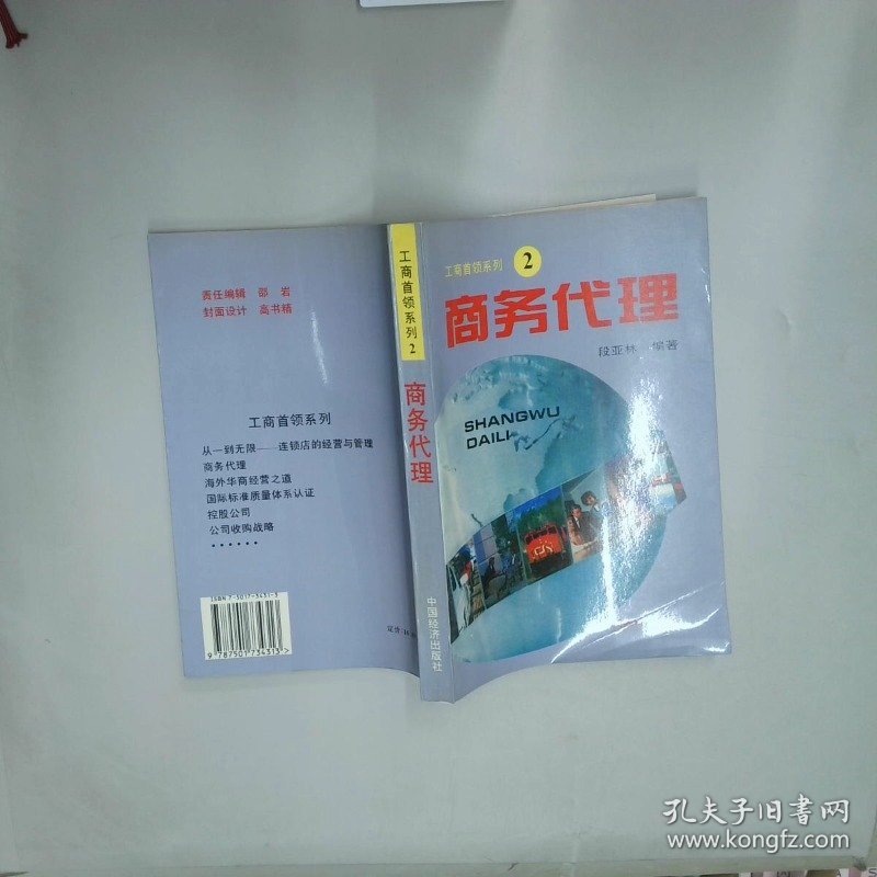 商务代理  段亚林 中国经济出版社