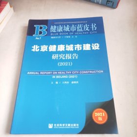 健康城市蓝皮书：北京健康城市建设研究报告（2021）