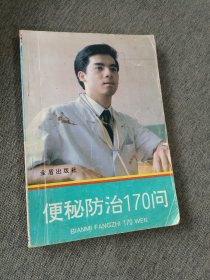 便秘防治170问