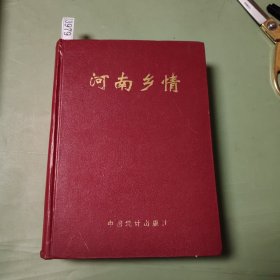 中國鄉(xiāng)情叢書，中國統(tǒng)計出版社