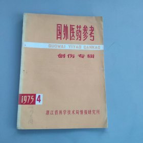 国外医药参考创伤专辑