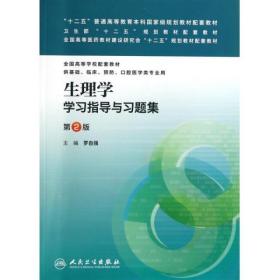 生理学学习指导与习题集（第二版）/“十二五”普通高等教育本科国家级规划教材配套教材