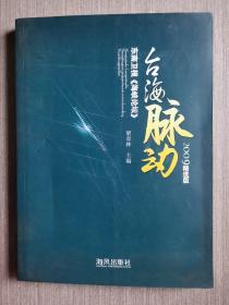 臺(tái)海脈動(dòng) 2009精選版 東南衛(wèi)視《海峽論壇》