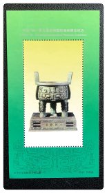 中国'96～第9届亚洲国际集邮展览（纪念张）～全国邮联监制