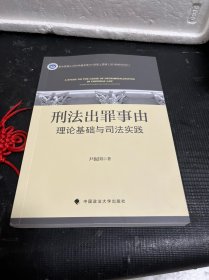 刑法出罪事由:理论基础与司法实践