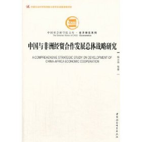 中国社会科学院文库·经济研究系列：中国与非洲经贸合作发展总体战略研究