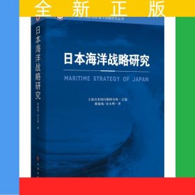 日本海洋戰(zhàn)略研究/美國亞太地區(qū)國家海洋戰(zhàn)略研究叢書