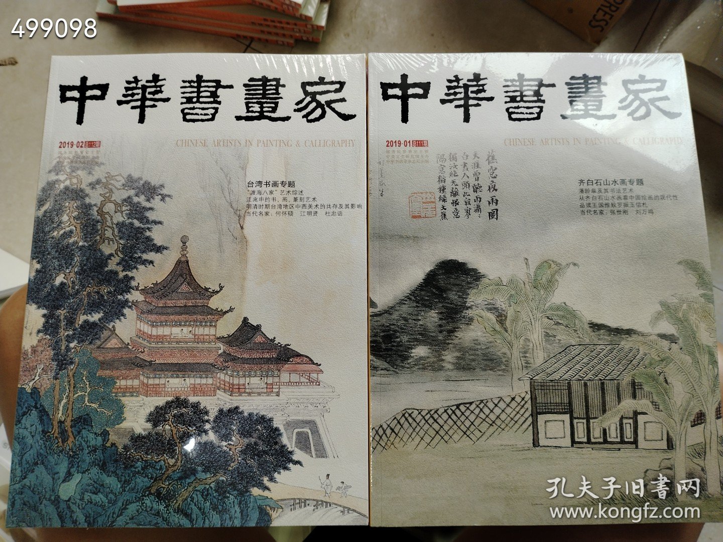 全10册 中华书画家2019年 （台湾书画专题 齐白石山水画专题 张瑞图专题 李道熙专题 萧郎专题 五四书画专题 吴昌硕书法专题 冷枚专题 吴昌硕绘画专题 中国70年专题）八开本售价210元包邮不拆