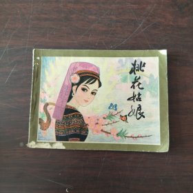 桃花姑娘
