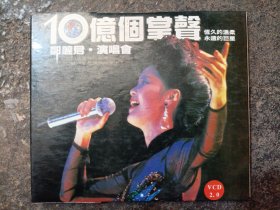 碟片：10亿个掌声 邓丽君演唱会 2碟VCD 2.0