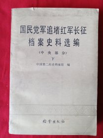 国民党军追堵红军长征档案史料选编（中央部分）下册