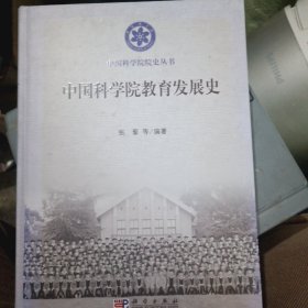 中国科学院教育发展史