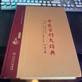 中医方剂大辞典（第2版）第二册