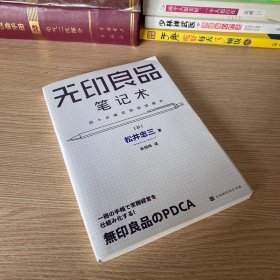 无印良品笔记术：四个步骤实现持续提升（松井忠三的管理秘诀，一本笔记本掌握无印良品常胜经营法则）