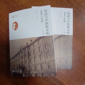 欧阳哲生签名+钤印+题词  《胡适与中国新文化:史事与诠释》两册全（上下册均有签名+钤印）