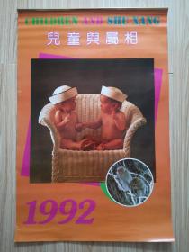 1992年挂历 儿童与属相（7张全、塑膜 衬纸 ）