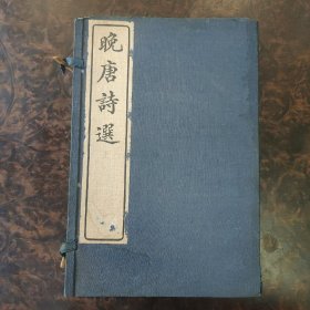 晚唐诗选  共四册