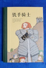 【读小库】铁手骑士（布脊硬壳精装绘本）