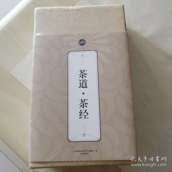 礼品装家庭必读书：茶道·茶经