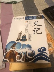 史记 青少版 拓展本阅读