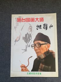 旅台国画大师 沈耀初