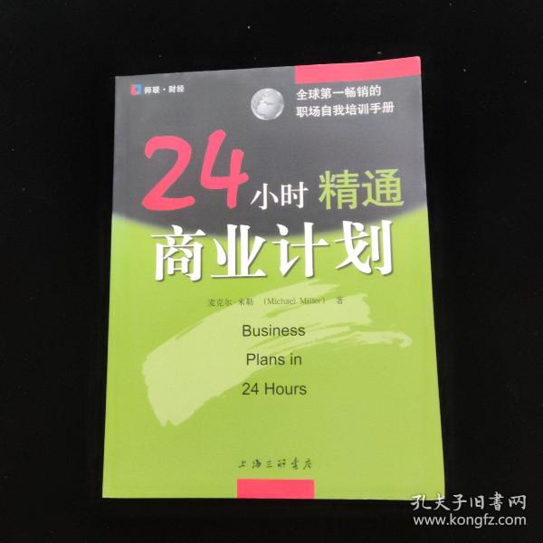 24小时精通商业计划