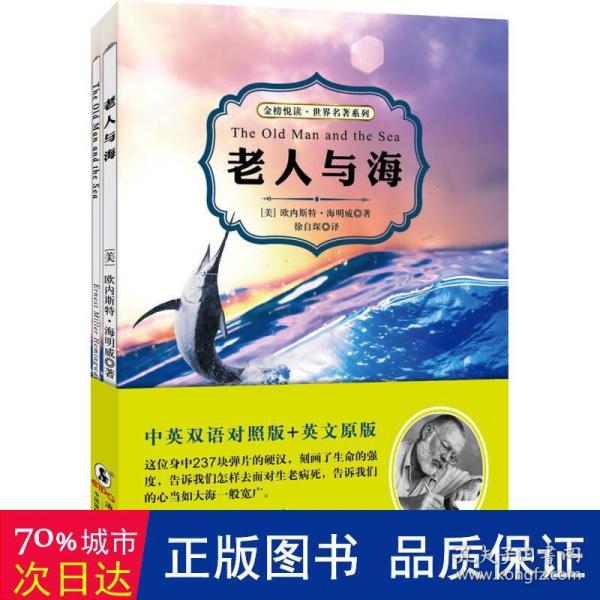 老人与海（中英双语对照版 赠纯英文版）