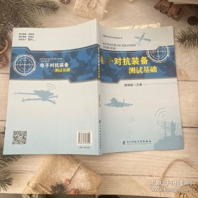 电子对抗装备测试基础