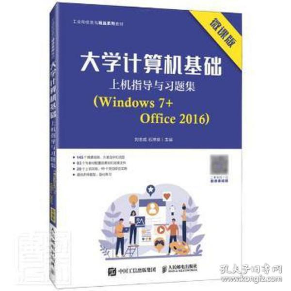 大学计算机基础上机指导与习题集（Windows 7+Office 2016）（微课版）