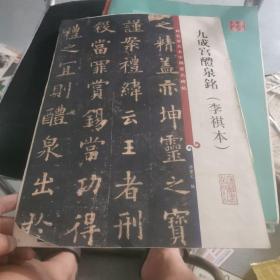 彩色放大本中国著名碑帖：九成宫醴泉铭（李琪本）