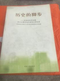 历史的脚步 : 河南省南水北调丹江口水库试点移民
工作纪实