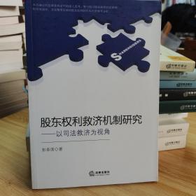 股东权利救济机制研究：以司法救济为视角
