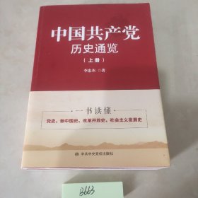 中国共产党历史通览 （上下册）