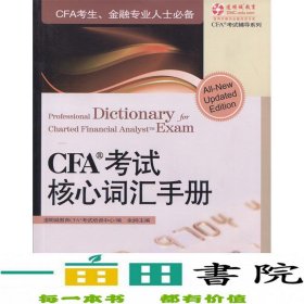 CFA考试核心词汇手册