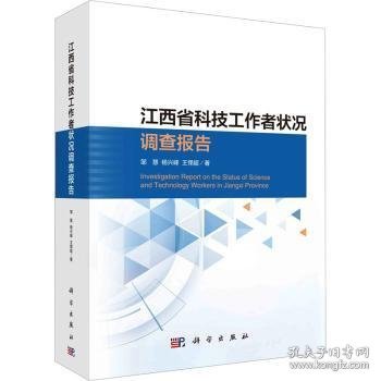 江西省科技工作者状况调查报告