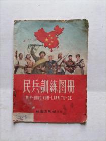 民兵训练图册