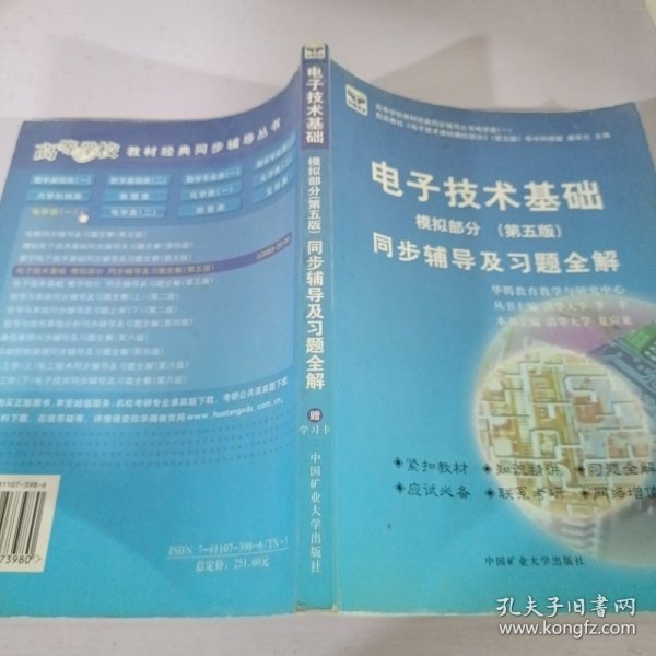 电子技术基础 模拟部分  同步辅导及习题全解  第5版