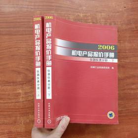 2006机电产品报价手册：仪器仪表分册（上下册）