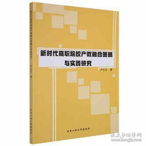 新时代高职院校产教融合策略与实践研究