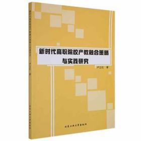 新时代高职院校产教融合策略与实践研究