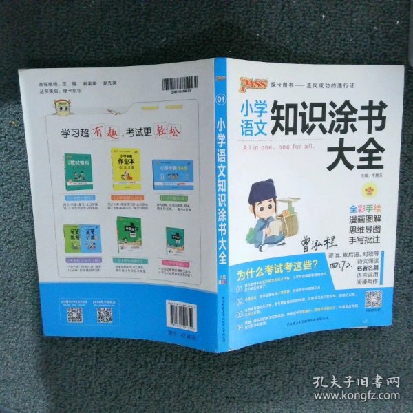 2020新版小学知识涂书大全1-6年级基础知识全解清单语文数学英语3本套小升初复习教辅书