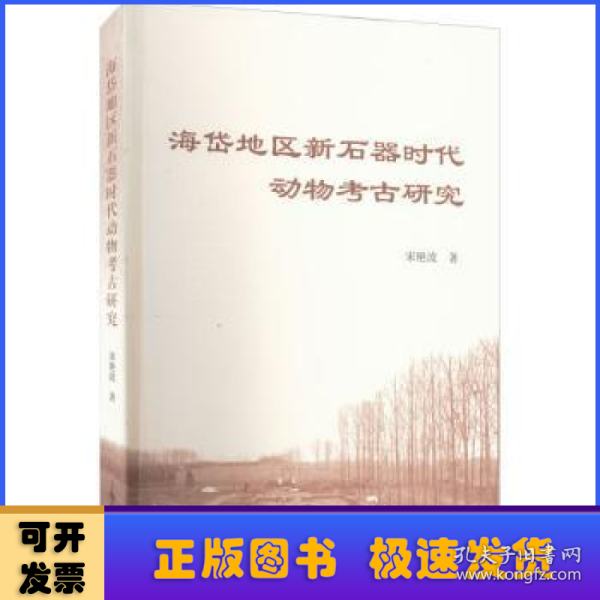 海岱地区新石器时代动物考古研究