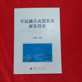 军民融合武器装备研发投资