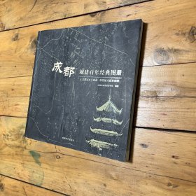 成都城建百年经典图册